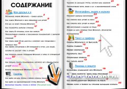 Все рабочие секреты Вконтакте (Выпуск #3, Ноябрь)