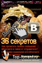 Все рабочие секреты Вконтакте (Выпуск #3, Ноябрь)