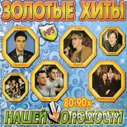 VA - Сборник - Золотые хиты нашей молодости - 80-90х (2010) МР3