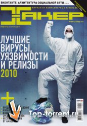 Хакер №1 (январь) (2011) PDF