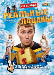28 серия 1 сезона Реальных пацанов на ТНТ (2010)