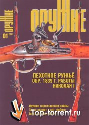 Оружие №1 (январь) (2011)