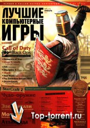 Лучшие компьютерные игры №1 январь 2011