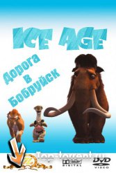 Ледниковый период: Дорога в Бобруйск / Ice Age (2008)