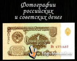 Фотографии российских и советских денег (1898-2001)