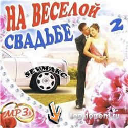 Сборник - На Весёлой Свадьбе 2