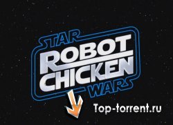 Робоцып: Звездные войны I / Robot Chicken: Star Wars I