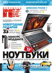 Домашний ПК №1 (январь) (2011) PDF