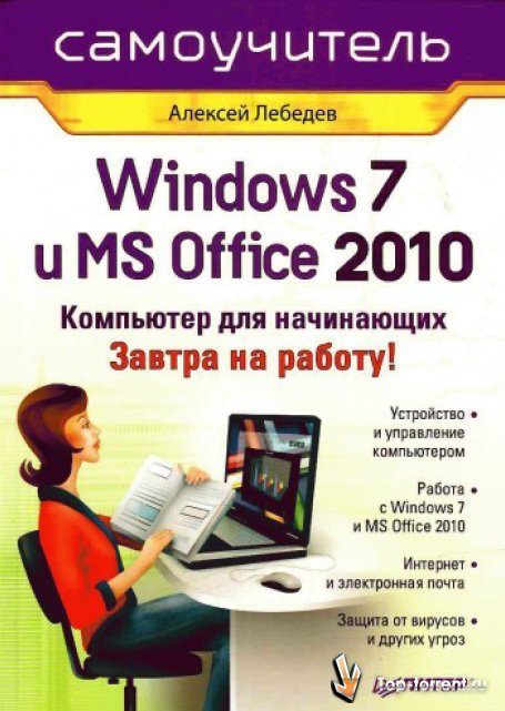 Базовая компьютерная подготовка windows и интернет для начинающих торрент