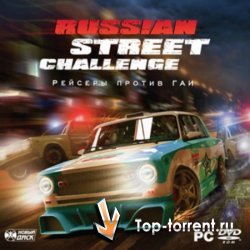 Рейсеры против ГАИ / Russian Street Challenge