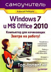 Windows 7 и Office 2010. Компьютер для начинающих. Завтра на работу! (2010) PDF