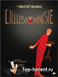 Иллюзионист / L'illusionniste