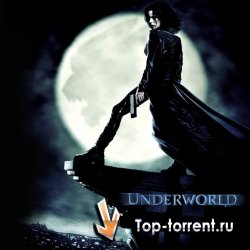 Другой мир 1,2,3 / Underworld 1,2,3 (2003-2009)