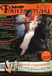 Мир фантастики №3 (март 2011) PDF