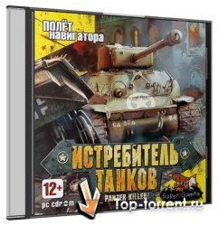 Истребитель танков / Panzer Killer (2007) PC