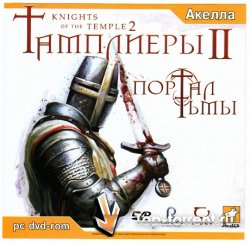 Knights of the Temple 2 / Тамплиеры 2:Портал Тьмы