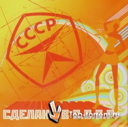 Сборник - Сделано в СССР 