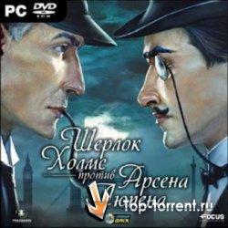Шерлок Холмс против Арсена Люпена 
