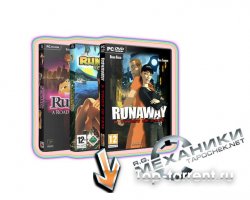 Runaway - Антология (2002-2010) PC 