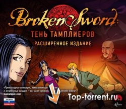 Broken Sword: Тень тамплиеров Расширенное издание 