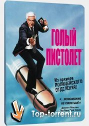 Голый пистолет / The Naked Gun (1988, 1991, 1994)|Трилогия 