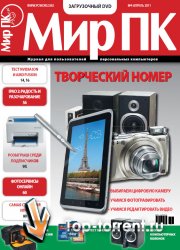 Мир ПК №4 (апрель 2011) PDF