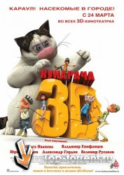 Кукарача 3D (Юрий Стоянов, Александр Гордон и другие 2011)