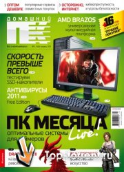Домашний ПК №4 (апрель) (2011) PDF