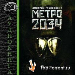Глуховский Дмитрий и др. - Метро 2033, Метро 2034 