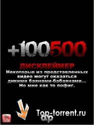 Сборник видео +100500