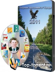 Сборник программ от Урода 2011 