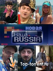 Новая Наша Russia (05 сезон 06 серия)