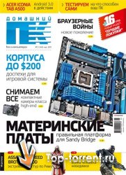 Домашний ПК №5 (май) (2011) PDF