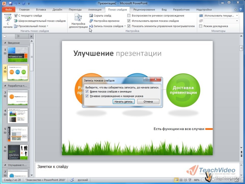 Запись презентации. Как улучшить презентацию. Скрытый слайд. Скрыть слайд. Функция скрытый слайд.