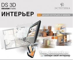 Design Studio 3D Интерьер 5.0 