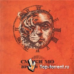 Смоки МО - Время Тигра (2011) MP3