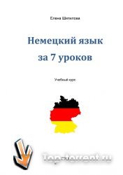 Немецкий язык за 7 уроков (2010) MP3, PDF