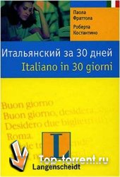 Итальянский язык - Итальянский за 30 дней (2001) MP3