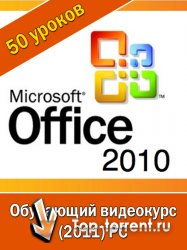 Все секреты работы с Office 2010! Обучающий видеокурс