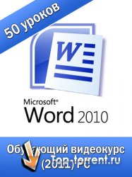 Microsoft Word 2010. Полный курс обучения