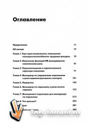 Эффективное управление персоналом. Новая роль HR-менеджера в организации