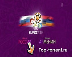 Россия - Армения. Отборочный матч Чемпионата Европы 2012