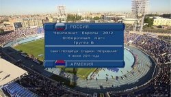 Россия - Армения. Отборочный матч Чемпионата Европы 2012