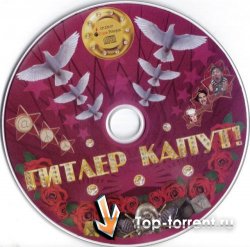 V.A. - Гитлер Капут! (OST) (2008) MP3