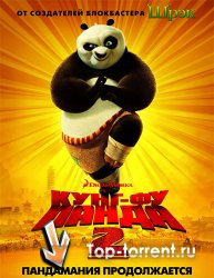 Кунг-фу Панда 2 / Kung Fu Panda 2 (Улучшенное качество)