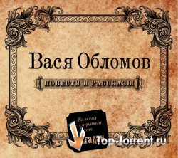 Вася Обломов - Повести и Рассказы (2011) MP3