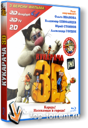 Кукарача 3D (с англ. субтитрами) 2011