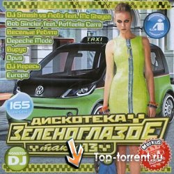 VA - Дискотека Зеленоглазое Такси 13 Лето (2011) MP3