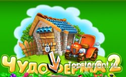 Чудо ферма 2 / Virtual Farm 2