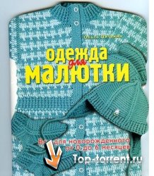 Вязаная вырубка - Ольга Литвина - Вязание крючком - Одежда для вашей малютки